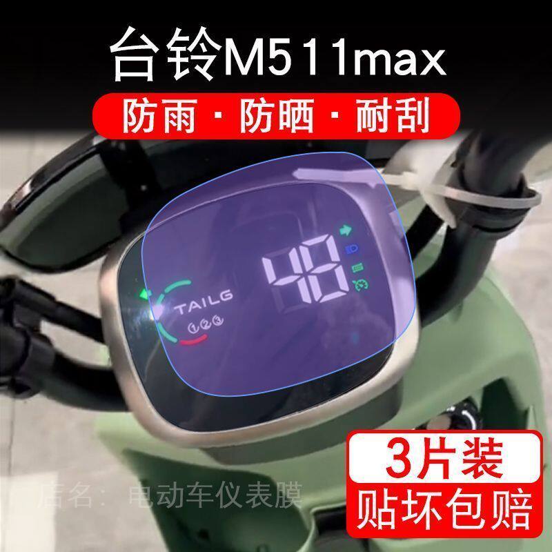 台铃M511max电动车仪表液晶显示屏幕保护贴膜非钢化M511盘max改装