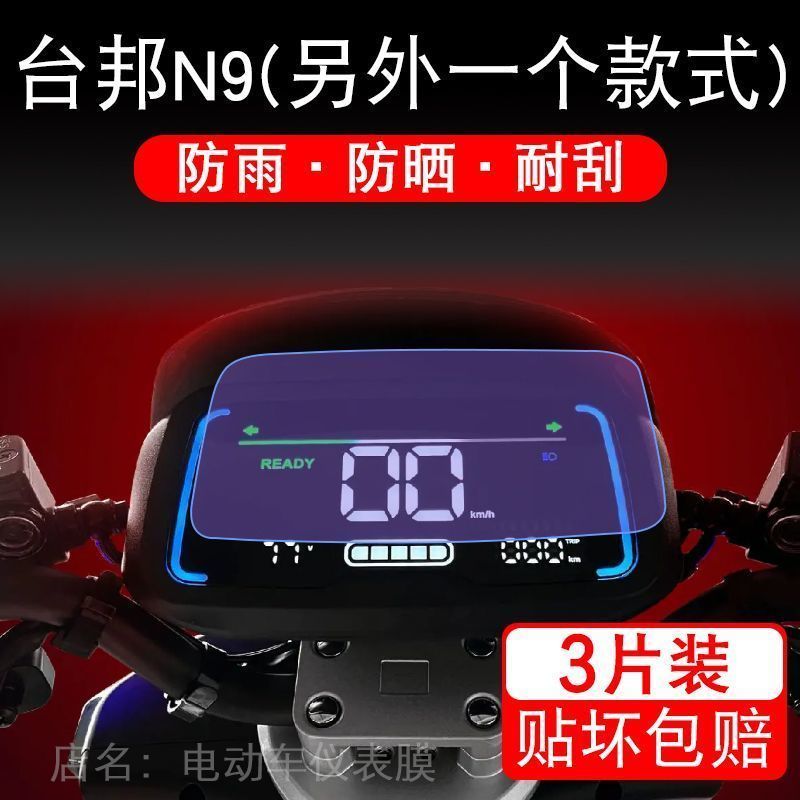 台邦N9仪表电动车液晶显示屏幕N9GT保护贴膜非钢化盘至尊赛道动力