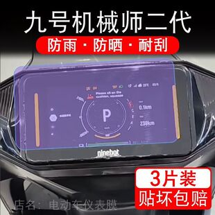 九号机械师二代电动车仪表液晶显示屏幕9保护贴膜非钢化2代Mmax2