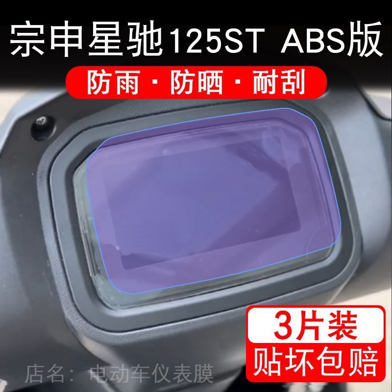 宗申星驰125ST摩托车仪表保护贴膜显示屏幕高配非钢化2025款ABS版