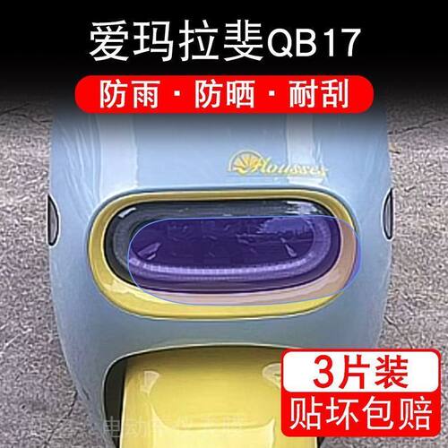 爱玛拉斐QB17电动车大灯后视镜保护膜贴纸卡通装饰车衣贴画花改装