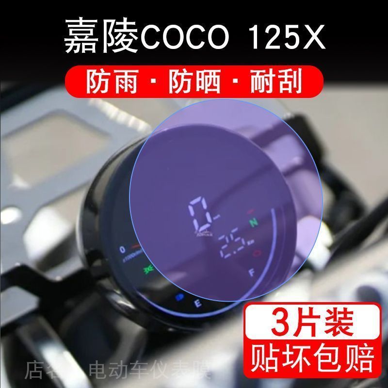 嘉陵COCO 125X仪表摩托车液晶显示屏幕保护贴膜非钢化改装配件盘