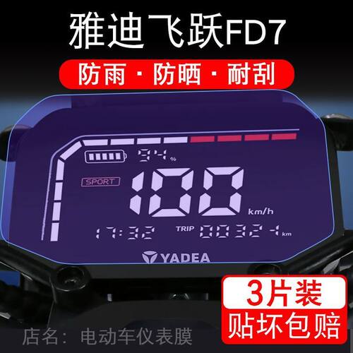 雅迪飞跃FD7电动车仪表膜液晶显示屏保护贴膜幕盘非钢化改装纸码
