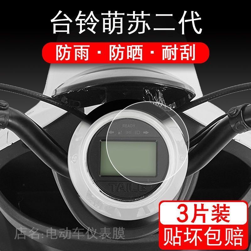 适用台铃萌苏二代电动车仪表保护贴膜TL600DQT-78E液晶贴纸显67E