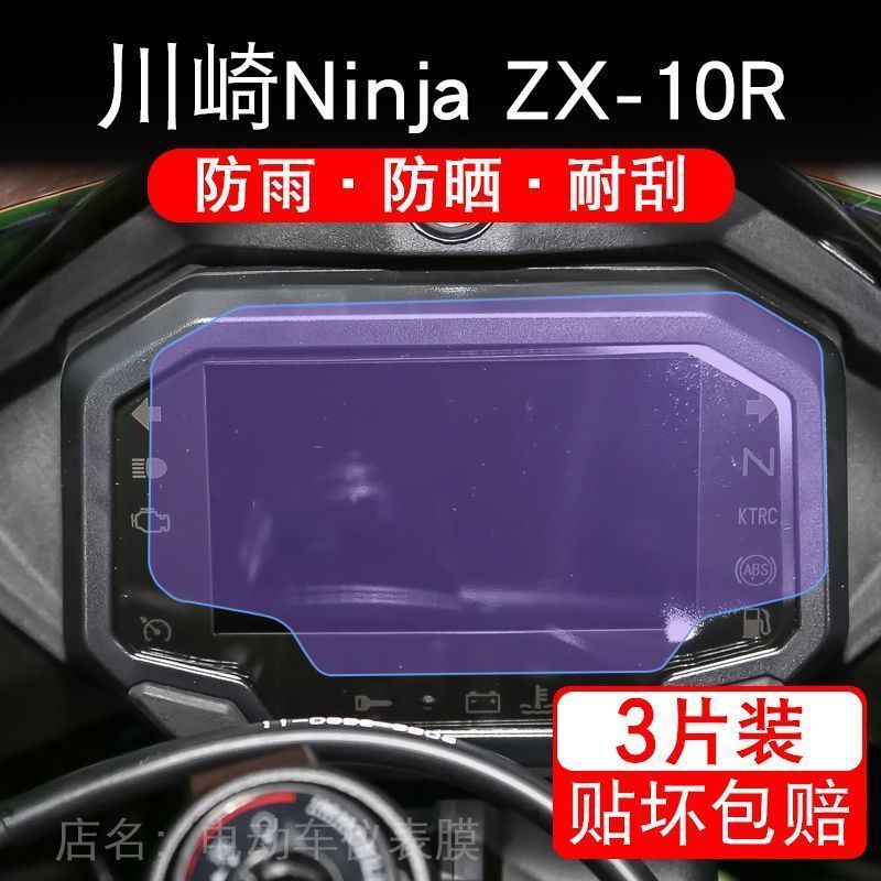 适用川崎ZX 10R仪表ZX-10R液晶显示屏幕保护贴膜ZX10R非钢化盘纸