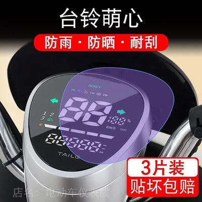 台铃萌心优享版KD仪表TL1000DT-26E电动车显示屏幕保护贴膜非钢化