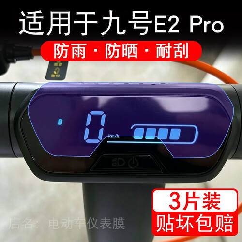 适用于九号E2 Pro电动滑板车仪表膜液晶显示屏幕保护贴膜非钢化瓶