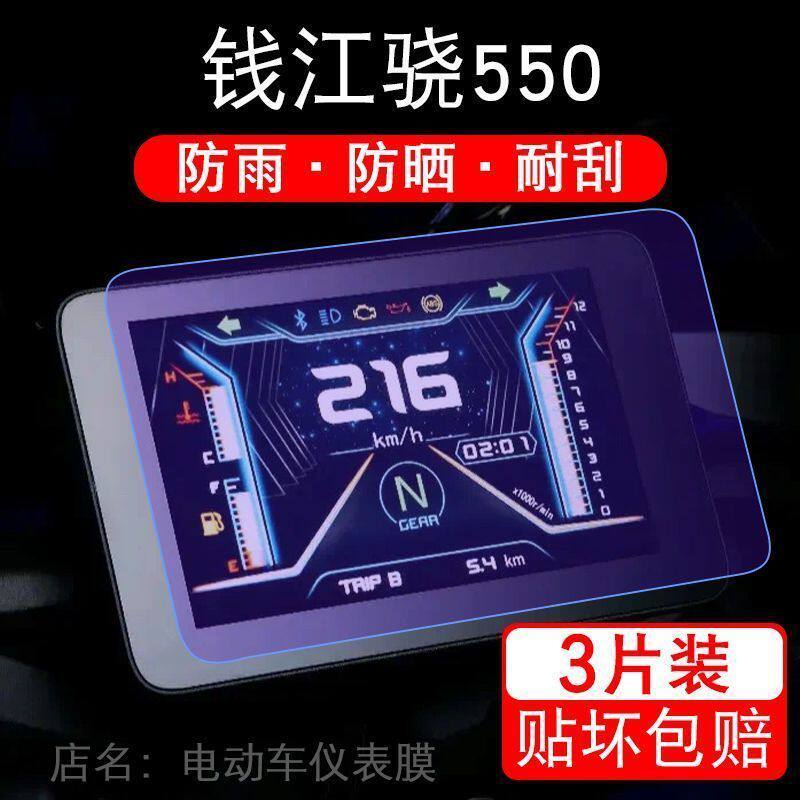 钱江骁550摩托车仪表液晶显示屏保护贴膜非钢化盘幕纸改装码配件