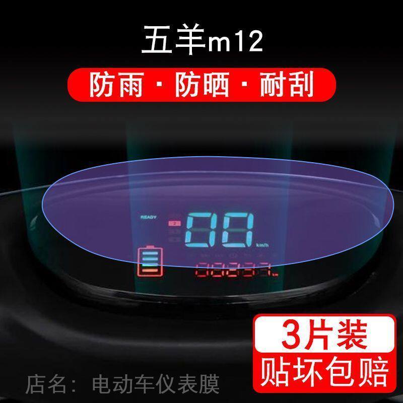 五羊m12摩托车M12仪表膜WY1500DT液晶显示屏幕保护贴膜非钢化纸盘