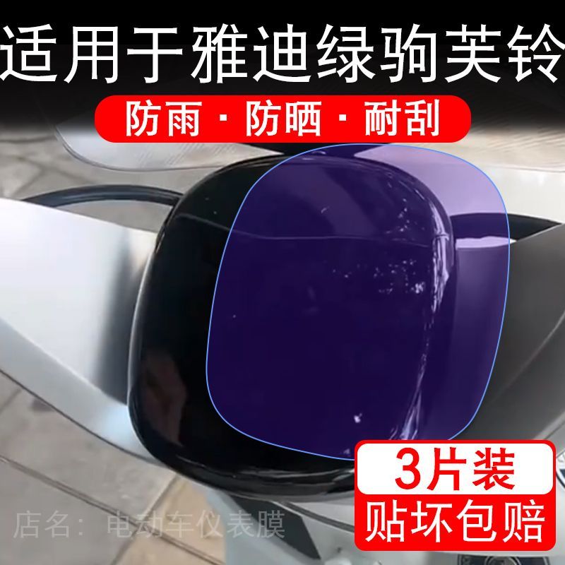 适用于绿驹芙铃Q电动车仪表膜液晶显示屏幕保护贴膜非钢化电瓶车