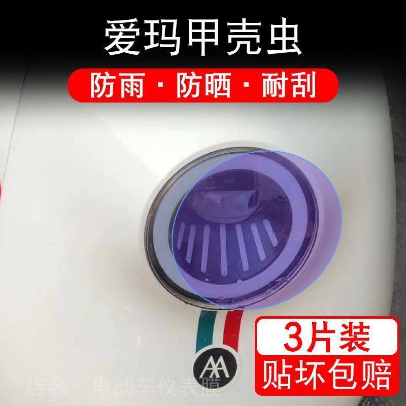 爱玛甲壳虫电动车大灯后视镜保护膜ABA前7自由版B贴纸卡通装饰车