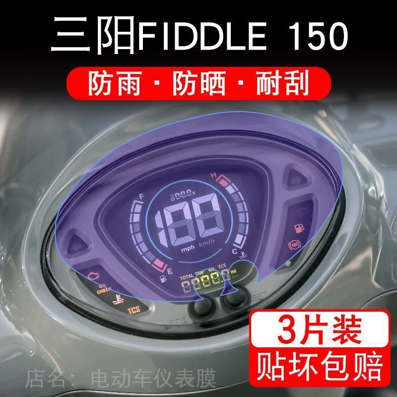 三阳FIDDLE 150摩托车仪表液晶显示屏保护贴膜飞度150非钢化盘幕