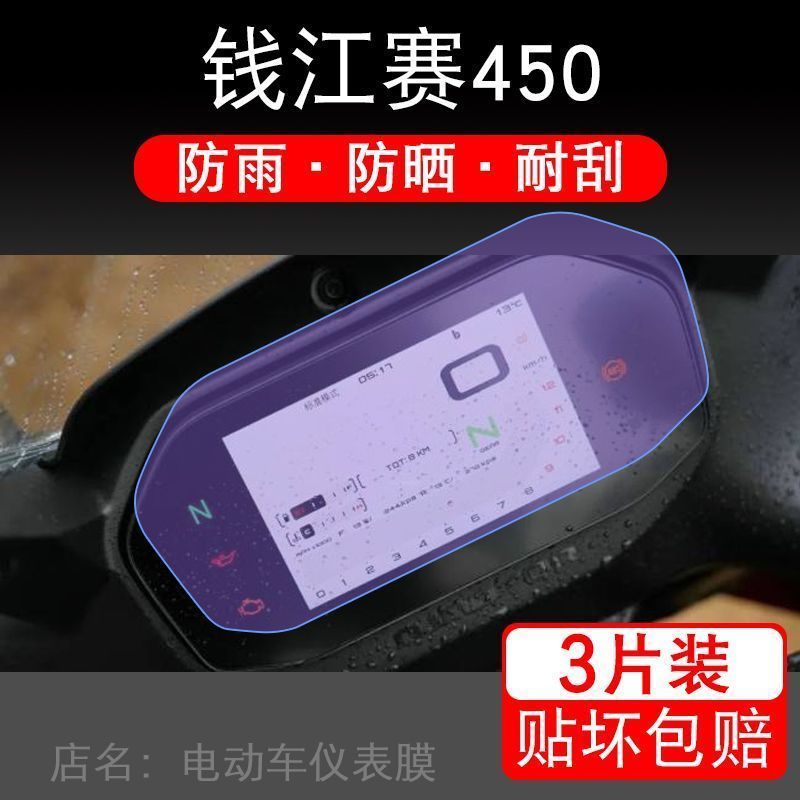 适用于钱江赛450摩托车仪表保护贴膜盘纸显示屏幕非钢化改装配件