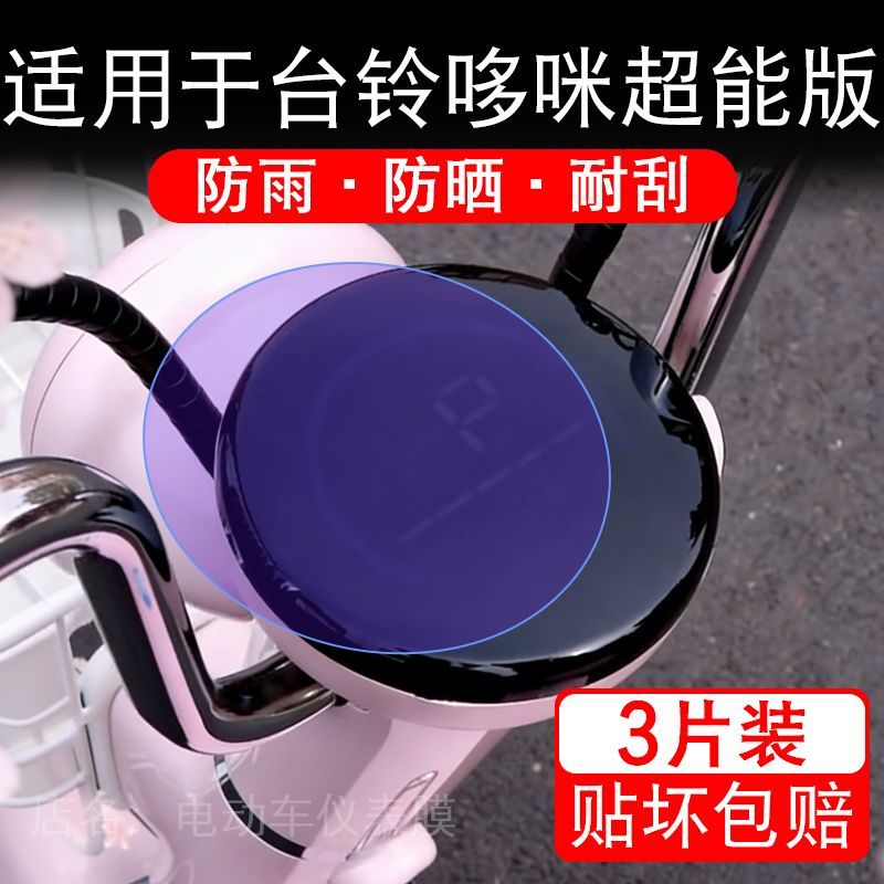 适用于台铃哆咪超能版电动车仪表膜液晶显示屏幕保护贴膜非钢化瓶
