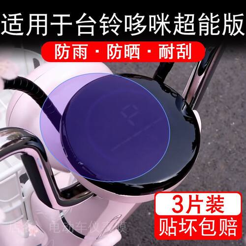 适用于台铃哆咪超能版电动车仪表膜液晶显示屏幕保护贴膜非钢化瓶