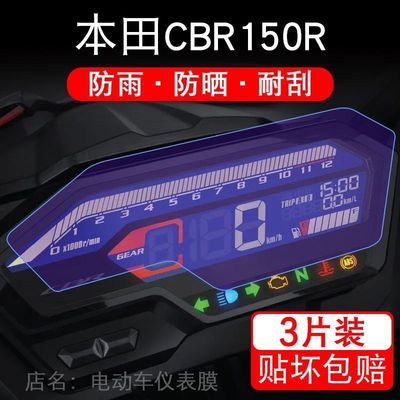 适用本田CBR150R摩托车仪表保护贴膜纸液晶显示屏幕非钢化改装配