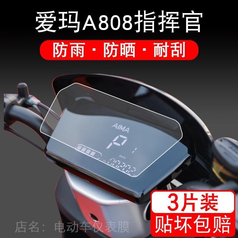 适用于爱玛A808指挥官电动车仪表保护贴膜AM1000DT-37G盘液晶贴纸