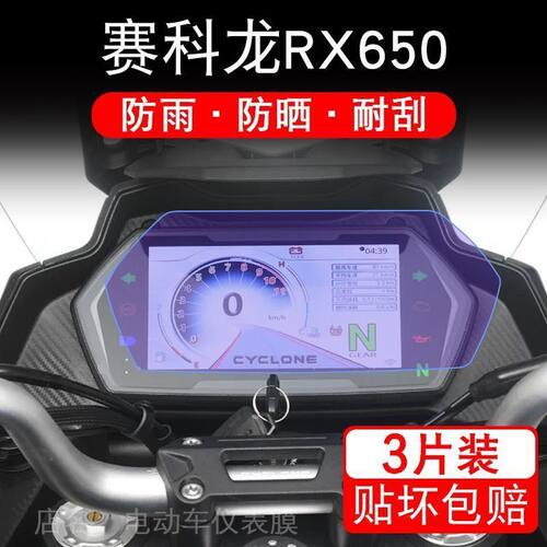 适用赛科龙RX650摩托车仪表液晶显示屏保护贴膜非钢化盘幕纸改装