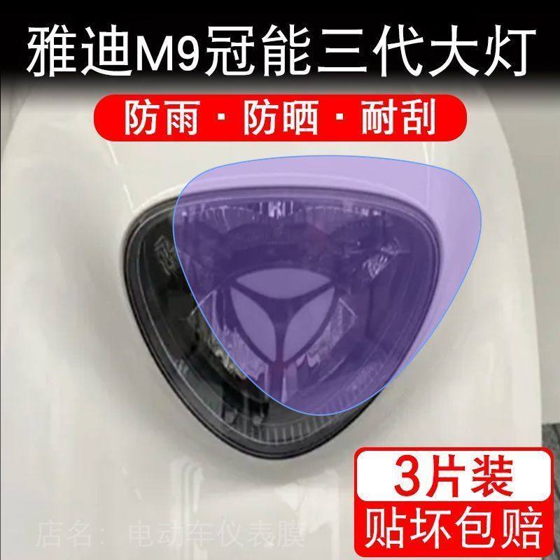 雅迪M9冠能三代大灯电动车衣瓶改装配件透明保护贴膜饰新画卡通纸