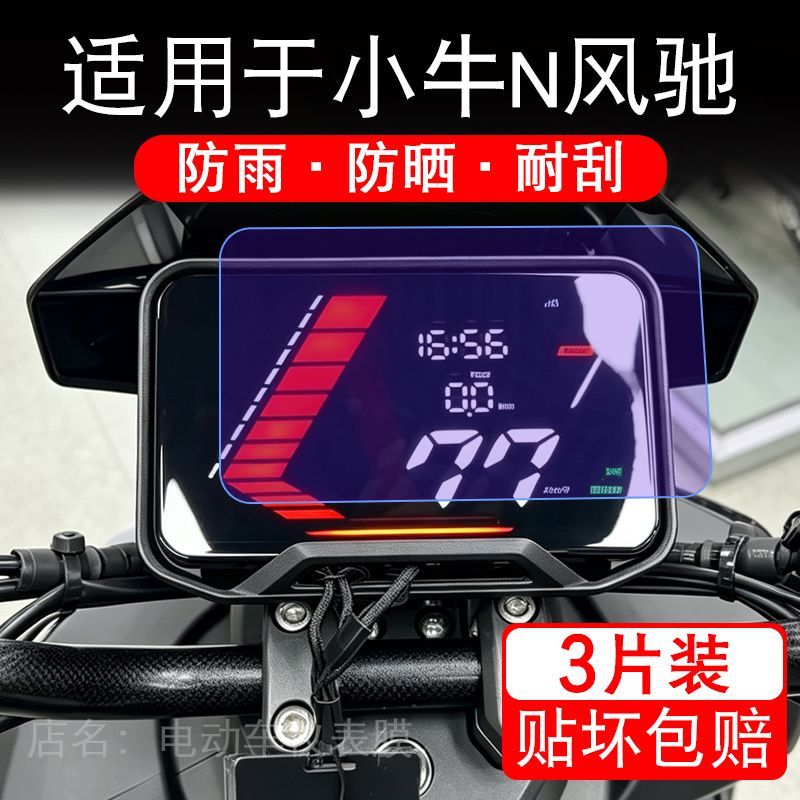 适用于小牛N风驰电动车仪表膜液晶显示屏幕保护贴膜非钢化电瓶车