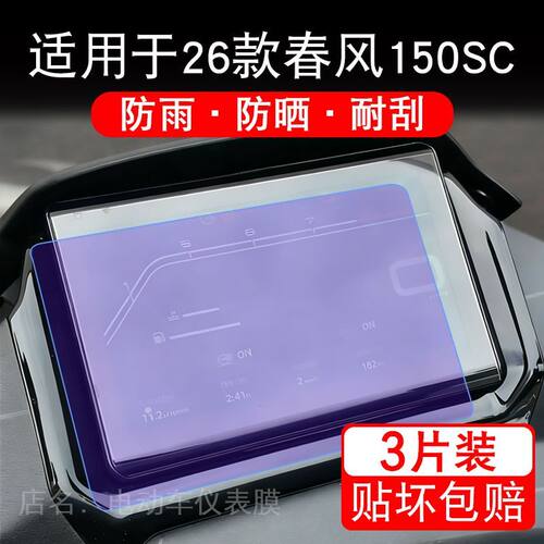 适用于26款春风150SC摩托车仪表膜液晶显示屏幕保护贴膜非钢化瓶