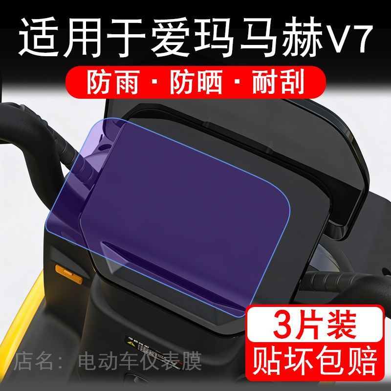 适用于爱玛马赫V7电动车仪表膜液晶显示屏幕保护贴膜非钢化电瓶车