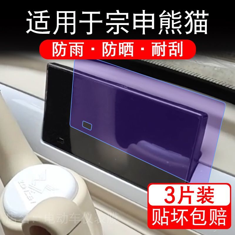 适用于宗申熊猫电动三轮车仪表液晶显示屏幕保护贴膜非钢化电瓶车