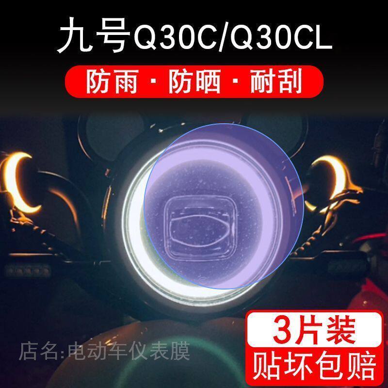 九号Q30C电动车Q30CL大灯尾灯贴纸改装配件卡通保护膜画饰品拉花