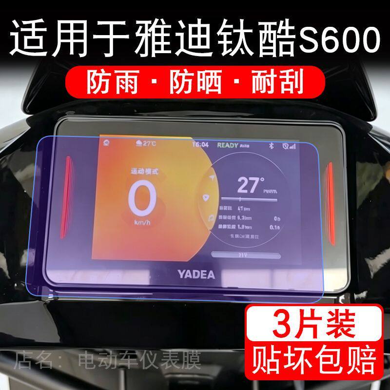 适用于雅迪钛酷S600电动车仪表膜液晶显示屏幕保护贴膜非钢化电摩
