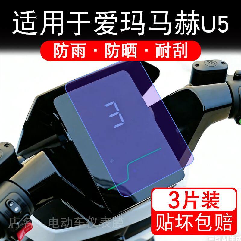 适用于爱玛马赫U5电动车仪表膜液晶显示屏幕保护贴膜非钢化电瓶车