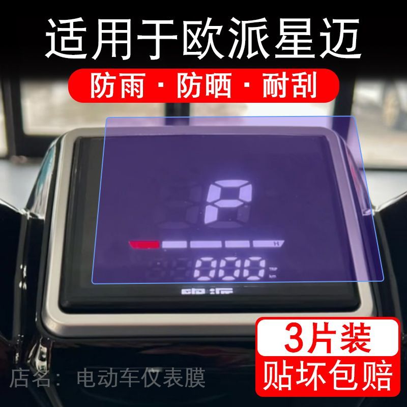 适用于欧派星迈电动车仪表膜液晶显示屏幕保护贴膜非钢化电瓶单车