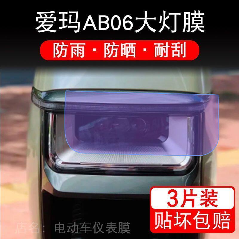 爱玛AB06大灯电动车衣瓶改装配件透明保护贴膜饰新画卡通纸码摩托