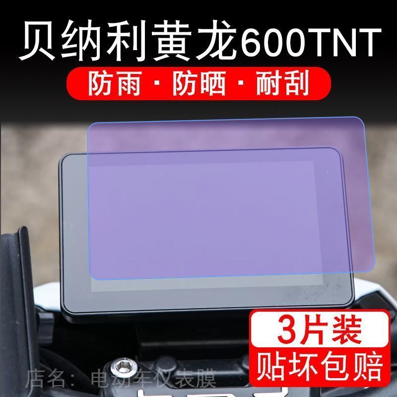 适用贝纳利黄龙600TNT摩托车仪表液晶显示屏保护贴膜非钢化盘幕纸