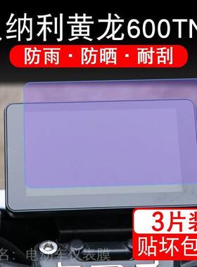 适用贝纳利黄龙600TNT摩托车仪表液晶显示屏保护贴膜非钢化盘幕纸