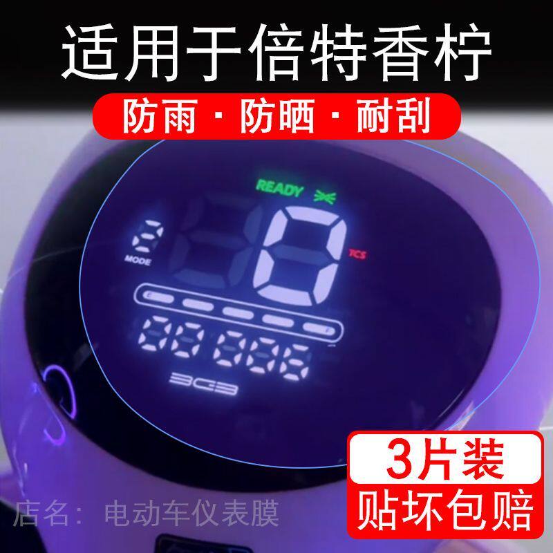 适用于倍特香柠电动车仪表膜液晶显示屏幕保护贴膜非钢化电瓶单车
