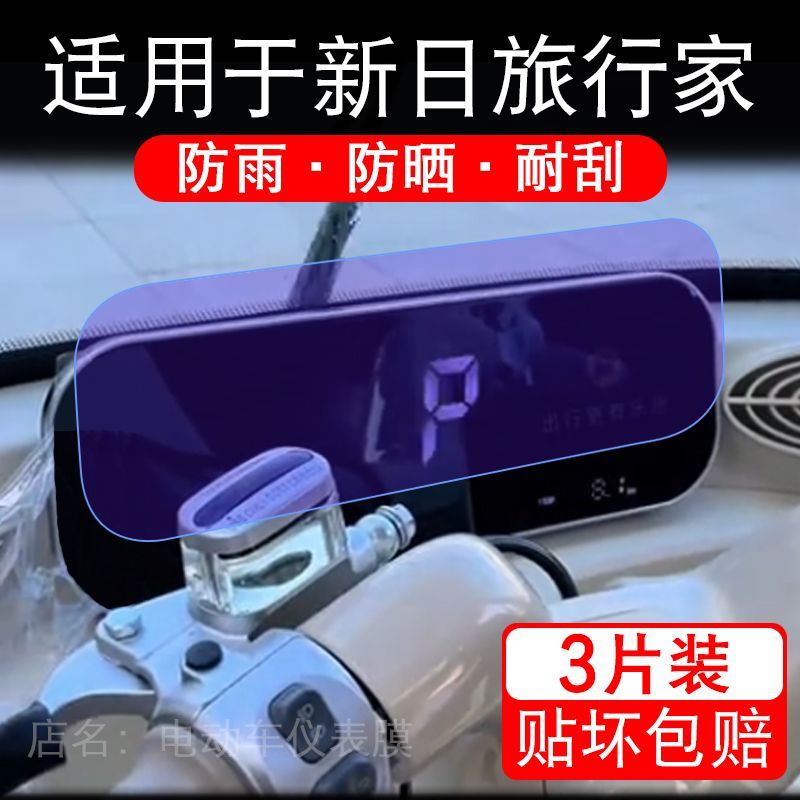 适用于新日旅行家三轮电动车仪表膜液晶显示屏幕保护贴膜非钢化瓶