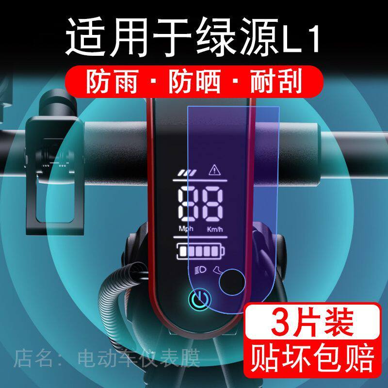 适用于绿源L1电动滑板车仪表膜液晶显示屏幕保护贴膜非钢化电瓶车