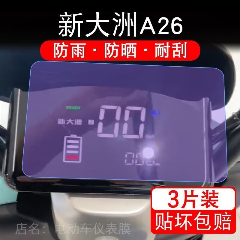 新大洲A26电动车仪表液晶显示屏保护贴膜幕非钢化新大州a26盘a-26