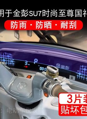 适用于金彭SU7时尚至尊国礼版三轮电动车仪表显示保护贴膜非钢化
