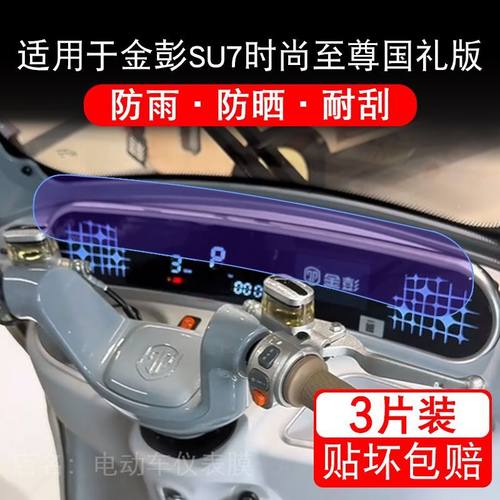 适用于金彭SU7时尚至尊国礼版三轮电动车仪表显示保护贴膜非钢化