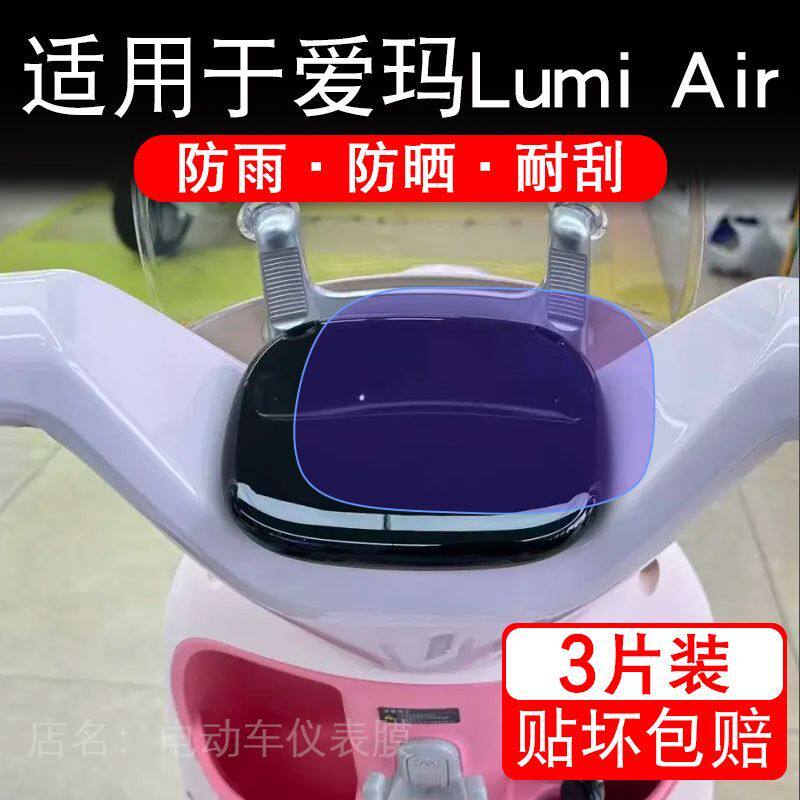 适用于爱玛Lumi Air时尚版LM-C22D5电动车仪表膜屏保护贴膜非钢化
