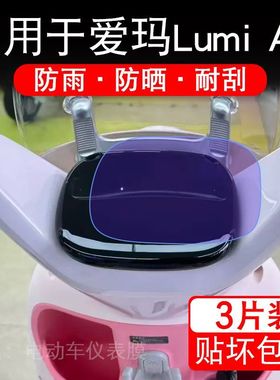 适用于爱玛Lumi Air时尚版LM-C22D5电动车仪表膜屏保护贴膜非钢化