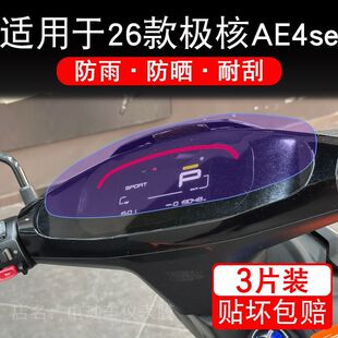 适用于26款极核AE4se动车仪表膜液晶显示屏幕保护贴膜非钢化电摩