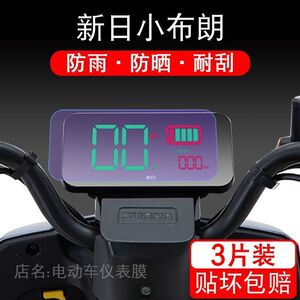 新日小布朗电动车仪表盘保护贴膜TDT8073Z显示屏幕液晶瓶配件改装