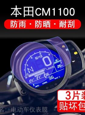 适用于本田CM1100摩托车仪表膜液晶显示屏幕保护贴膜非钢化纸改装
