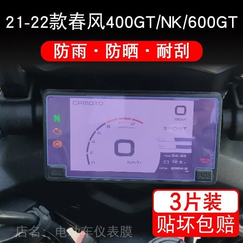 适用春风400GT 650GT NK仪表摩托车液晶显示屏幕保护贴膜非钢化盘