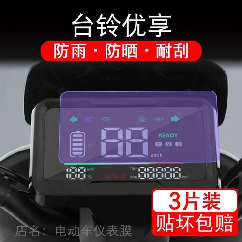 台铃优享电动车仪表膜液晶显示屏保护贴膜TL1200DT-54T优享KD幕盘