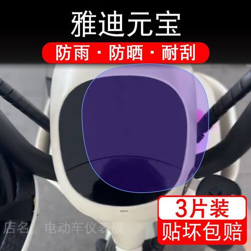 雅迪元宝电动车仪表膜液晶显示屏幕盘元宝-M保护贴膜非钢化纸改装
