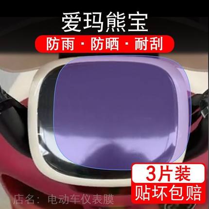 适用爱玛熊宝QB30电动车仪表膜TDT4246Z液晶显示屏保护贴膜幕纸改