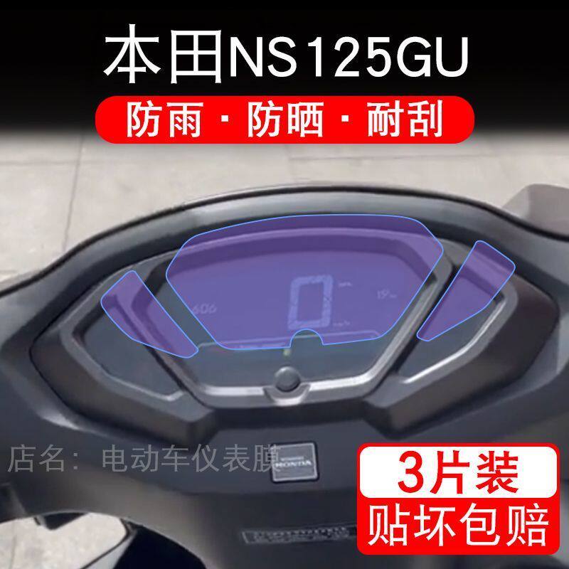 适用本田NS125GU摩托车仪表膜液晶显示屏幕盘保护贴膜非钢化改装